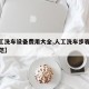 【人工洗车设备费用大全,人工洗车步骤及操作规范】