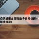 今日疫情通报全国新增(今日疫情国内31个省市新增情况)