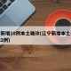 辽宁新增18例本土确诊(辽宁新增本土确诊病例2例)