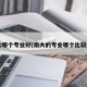南大哪个专业好(南大的专业哪个比较好?)