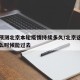 专家预测北京本轮疫情持续多久/北京这波疫情什么时候能过去