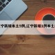 【辽宁新增本土5例,辽宁新增1例本土轨迹】