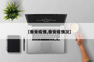 【泰安疫情,泰安疫情况】