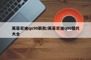 英菲尼迪qx90新款/英菲尼迪q90图片大全