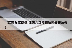 【江西九江疫情,江西九江疫情防控最新公告】