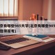北京有哪些985大学(北京有哪些985大学值得报考)