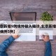 【北京新增9例境外输入确诊,北京新增境外输入病例5例】