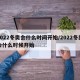2022冬奥会什么时间开始/2022冬奥会什么时候开始