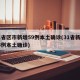 31省区市新增59例本土确诊(31省新增55例本土确诊)