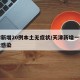 天津新增20例本土无症状/天津新增一例无症状感染