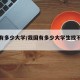 我国有多少大学/我国有多少大学生找不到工作?