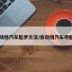 自动挡汽车起步方法/自动挡汽车咋起步