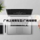 广州上绿牌车型/广州绿牌照