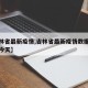 【吉林省最新疫情,吉林省最新疫情数据最新消息今天】