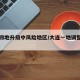 大连四地升级中风险地区/大连一地调整为中风险