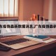 【广东疫情最新数据消息,广东疫情最新数据消息】