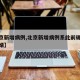 【北京新增病例,北京新增病例系此前确诊病例女婿】