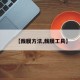 【裁膜方法,裁膜工具】