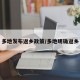 多地发布返乡政策/多地明确返乡