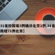 【31省份新增3例确诊北京1例,31省区市新增71例北京】