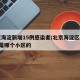 北京海淀新增15例感染者/北京海淀区新增1例是哪个小区的