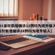 【31省份新增确诊12例均为境外输入,31省份新增确诊28例均为境外输入】