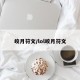 皎月符文/lol皎月符文