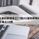 31省份新增本土17例/31省份新增22例 本土19例