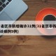 31省区市新增确诊31例(31省区市新增确诊病例9例)