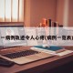 一病例轨迹令人心疼(病例一览表)