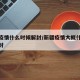 新疆疫情什么时候解封/新疆疫情大概什么时候解封