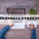 【货车差速锁使用方法,货车差速锁怎样打开】