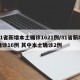 31省新增本土确诊1621例/31省新增确诊16例 其中本土确诊2例