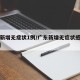 广东新增无症状1例/广东新增无症状感染者24例