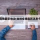 南阳疫情最新情况(南阳疫情最新消息今天新闻)