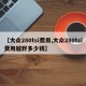 【大众280tsi费用,大众280tsi费用越野多少钱】