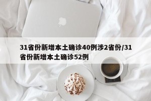 31省份新增本土确诊40例涉2省份/31省份新增本土确诊52例