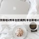 北京新增2例丰台区病例(丰台新增1例)