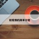 驭疫情的简单介绍