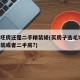 买毛坯房还是二手精装修(买房子选毛坯,还是精装或者二手房?)