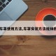 【车罩使用方法,车罩安装方法视频教程】