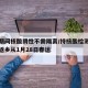 春运期间核酸阴性不需隔离/持核酸检测阴性证明返乡从1月28日春运