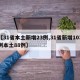 【31省本土新增23例,31省新增103例本土88例】