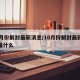 10月份解封最新消息/10月份解封最新消息是什么