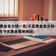 千足黄金多少钱一克(千足黄金多少钱一克2024年今天黄金费用回收)