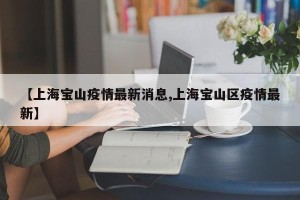 【上海宝山疫情最新消息,上海宝山区疫情最新】