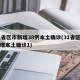 31省区市新增38例本土确诊(31省区市新增本土确诊1)