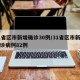 31省区市新增确诊30例/31省区市新增确诊病例82例