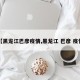 【黑龙江巴彦疫情,黑龙江 巴彦 疫情】