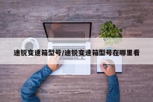 途锐变速箱型号/途锐变速箱型号在哪里看